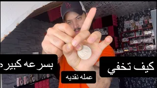 كيف تخفي عمله نقديه بسرعه كبيره |سلسلة تعليم العاب الخفه