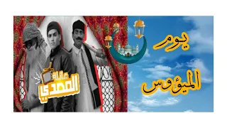 مسلسل عائلة المصدي|اليوم الميؤوس.