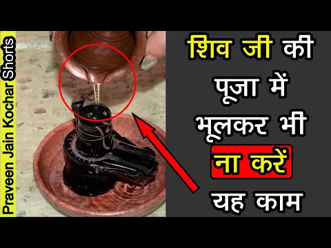 🛕 शिव जी की पूजा मे भूल से भी❌ ना करे ये काम🔥 Shiv Ji Amazing Facts 🔱 #Shorts #facts #vastu #Rahasya