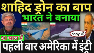 India stuns Iran शाहिद ड्रोन का बाप भारत ने बनाया 50 साल में पहली बार US में एंट्री |