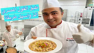 طبق فول علي الطريقة المصري الصح مع الشيف جابر 👌😋