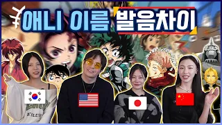 나라별 애니 제목 발음 차이!(한국일본미국중국) ANIME NAMES Across 4 languages