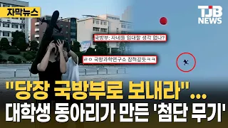"당장 국방부로 보내라"…대학생 동아리가 만든 '첨단 무기'｜ TJB 대전·세종·충남뉴스