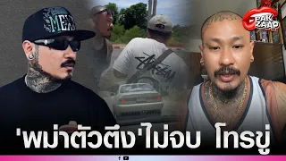 'พม่าตัวตึง'ไม่จบ โทรขู่'เล้ง ฮาเล่ย์'ลั่น อย่าให้เจอ