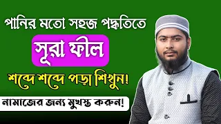 পানির মতো সহজ পদ্ধতিতে সূরা ফীল শিখুন! || Online Madrasa