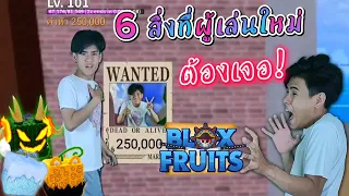 6 สิ่งที่ผู้เล่นใหม่ต้องเจอใน | Bloxfruits