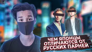 ЧЕМ ЯПОНЦЫ ОТЛИЧАЮТСЯ ОТ РУССКИХ ПАРНЕЙ