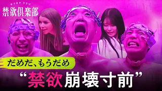 【第1話フル無料公開】『禁欲俱楽部～もう、我慢できないです～』食欲、性欲…欲に溺れたら死。狂気の禁欲サバイバルに8人のクズ芸人たちが悶絶… ｜ ABEMAにて全5話一挙独占配信中！