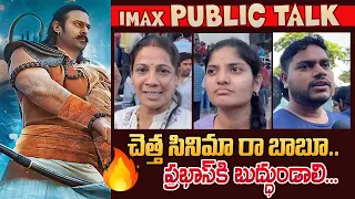ఒక్క ముక్కలో హిట్టో ఫట్టో తేల్చేశారు ! Adipurush Imax Review | Adipurush Public Talk | Prabhas