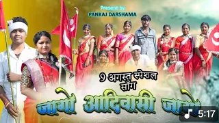 Adiwasi Song - Jago Adiwasi Jago | जागो आदिवासी जागो  | 9 August Adiwasi Song | Pankaj Darshama