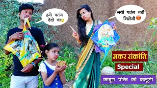 Makarsankranti Special- कंजूस पत्नी की कंजूसी🥺| Moral Story | Vandana Prajapati