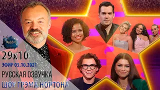 ГЕНРИ КАВИЛЛ, ТОМ ХОЛЛАНД, ЗЕНДЕЯ, ГУГУ МБАТА-РОУ И LITTLE MIX [s29e10] | ШОУ ГРЭМА НОРТОНА