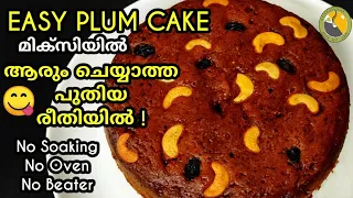 എൻ്റെ ദൈവമേ! ഇത്രയും കാലം ഇങ്ങനെ ചെയ്തില്ലല്ലോ😲 |Easy Plum cake| Plum Cake Recipe  In Malayalam