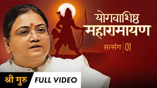 Maharamayan Series: Satsang 1 | Full Video | Sri Guru • योगवाशिष्ठ महारामायण
