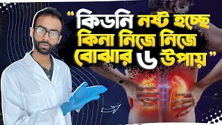 নিজেই চেক করুন আপনার কিডনি নষ্ট হচ্ছে কিনা। Sabbir Ahmed