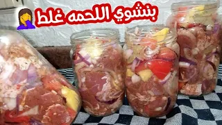ندمت إني معرفتش الطريقه دي من زمان 🤦اللحمه بقت زبده في١٠ دقائق في البرطمان من غير حلل ولا مواعين