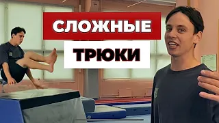 Делаю СЛОЖНЕЙШИЕ Трюки в зале 🤩