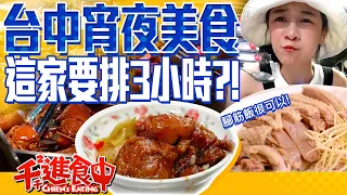 【千千進食中】台中夜生活太好吃！隱藏版在地宵夜美食要排三小時？