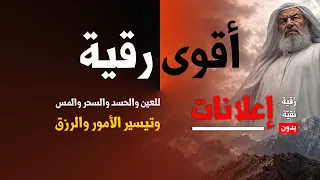 #رقية_المحسنين | أقوى رقية شرعية للعين والحسد والسحر والمس وتيسير الأمور والرزق | Powerful Ruqyah