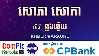 សោភា សោភា ឆ្លងឆ្លើយ ភ្លេងសុទ្ធ Sophea Sophea DomPic