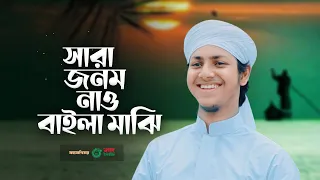 পাগল করা সুরে হৃদয় ছোঁয়া গজল। Sara Janam Nao। সারা জনম নাও বাইলা মাঝি ।  Jubayer Ahmad Tashrif