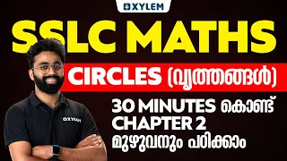 SSLC Maths | Chapter 2 - Circles / വൃത്തങ്ങൾ 30 Minutes കൊണ്ട് മുഴുവനും പഠിക്കാം | Xylem SSLC