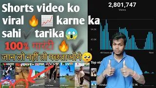 Shorts Video ko Viral 🔥Karne ka Sahi Tarika✔️|| How To Viral Short Video On YouTube 2024