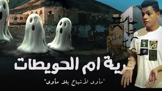 قرية مصرية مسكونة بالجن والأشباح (قرية ام الحويطات المرعبة)