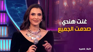 أبله فاهيتا | كارمن سليمان تبهر الجمهور بأغنية هندية شهيرة وإحساس خيالي