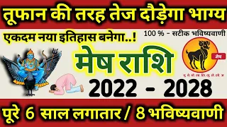 Mesh Rashi 2022 से 2028 तक तूफान की तरह दौड़ेगा मेष राशि का भाग्य, नया इतिहास बनेगा, 8 भविष्यवाणी