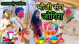 #video|| भौजी संग जोगिरा|,new कॉमेडी| video,manimeraj |देहाती होली| #manimeraj