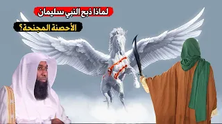 لماذا ذبــــح النبي سليمان الأحصنة المجنحة الصافنات الجياد ؟ قصة مبكية! الشيخ / بدر المشاري