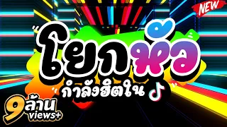 #แดนซ์ติ๊กต๊อก ★โยกหัว★ ( ADRY WG FT RADIF WG - TIKTOK REBORN MIX ) 🔥| DJ PP THAILAND REMIX