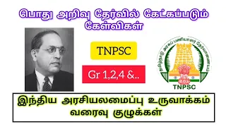 இந்திய அரசியலமைப்பு உருவாக்கம் / வரைவு குழுக்கள் Part 1 (25Qus) | PRETTY LINES | TNPSC GK