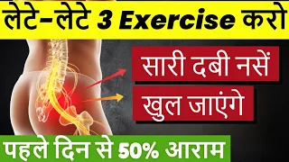 ये 3 Exercise कर लो दोबारा कभी नहीं होगा साइटिका|3 Best Exercise For Sciatica Pain