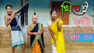 Khitei kai খণ্ড-৩০।।Season 2।।khitei kai assamese comedy//Assamese new video 2021