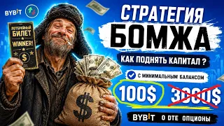 🔥 Стратегия БОМЖА | Как увеличить капитал с $100? Высокий риск! Опционы Bybit для новичков и pro!