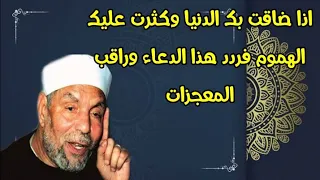 إذا ضاقت بك الدنيا وكثرت همومك وديونك فعليك بهذا الدعاء وانتظر وراقب المعجزات والأرزاق