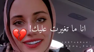 انا ما تغيرت عليك ! انا انكسرت 💔 لكل شخص شايف نفسه متغير شوف هالفيديو 😞