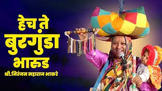 भारुड | बुरगुंडा होईल ग | Niranjan Maharaj Bhaakre | Burgunda (Sampradaik Bahurupi Bharud)