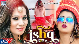 #Ishq | Full Hindi Song | Hindi Romantic Love Songs |kalpana_ Anjali Falguni Thakur_Richa sharma