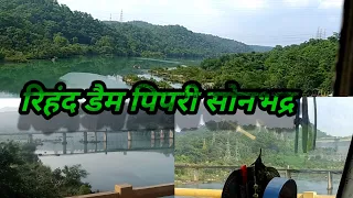 रिहंद डैम पिपरी सोनभद्र/rihand bandh pipri Sonbhadra #viral #trending #youtuber #sonbhadra