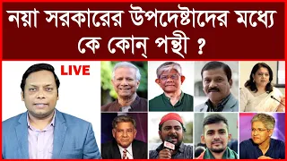 Super Breaking: নয়া সরকারের উপদেষ্টাদের মধ্যে কে কোন্ পন্থী ? বিশ্লেষক: আমিরুল মোমেনীন মানিক