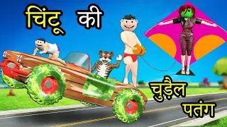 पागल चिंटू की चुड़ैल पतंग | Chintu Wala Cartoon Chudail Kahani | C S Bisht Vines | Pagal Beta