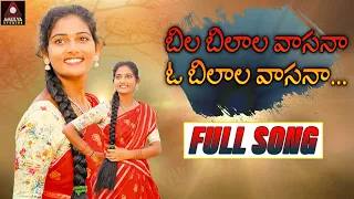 Telugu Folk Songs | Bilabilala Vasana O Bilala Vasana FULL Song | Private Album | Amulya DJ Songs