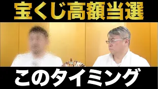 【宝くじ】こういうタイミングで買うと高額当選する。宝くじが当たって不幸になるメカニズム