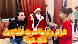 تحشيش بابا نوئيل شوفو رتوجة سوت بابا نوئل 😂😂