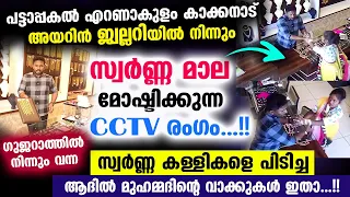 ജ്വല്ലറിയിൽ നിന്നും സ്വർണ്ണമാല മോഷ്ടിച്ച കള്ളികളെ കയ്യോടെ പിടിച്ച വൈറൽ CCTV രംഗം ഇതാ Jewelry Robbery