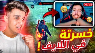 هزمت هذا اليوتيوبر ف اللايف بطريقة مجنونة #1