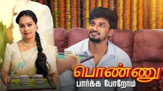 ❤️பொண்ணு பாக்க போறோம் | ஆமா உங்களுக்கு ஒரு night கு எவ்வளவு ரேட்டு😡😡